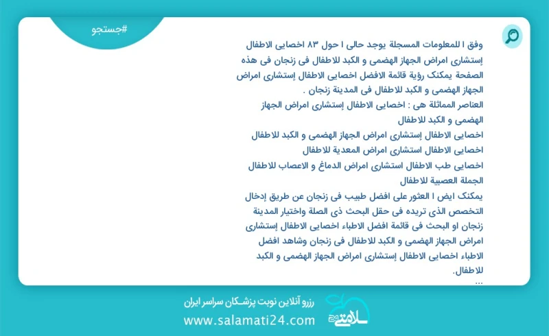 وفق ا للمعلومات المسجلة يوجد حالي ا حول44 أخصائي الأطفال إستشاري أمراض الجهاز الهضمي و الکبد للأطفال في زنجان في هذه الصفحة يمكنك رؤية قائمة...